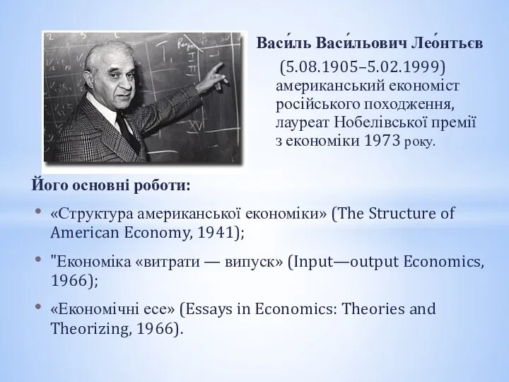 Васи́ль Васи́льович Лео́нтьєв (5.08.1905–5.02.1999) американський економіст російського походження, лауреат Нобелівської