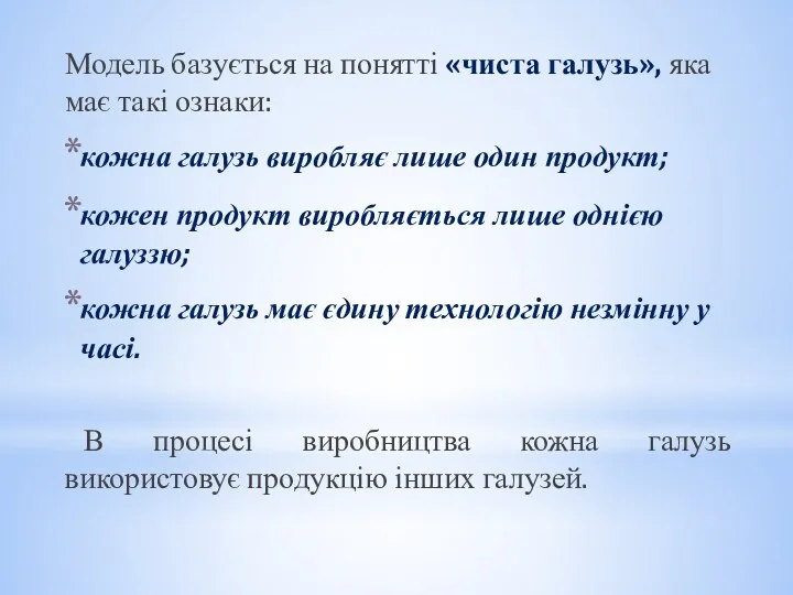 Модель базується на понятті «чиста галузь», яка має такі ознаки: