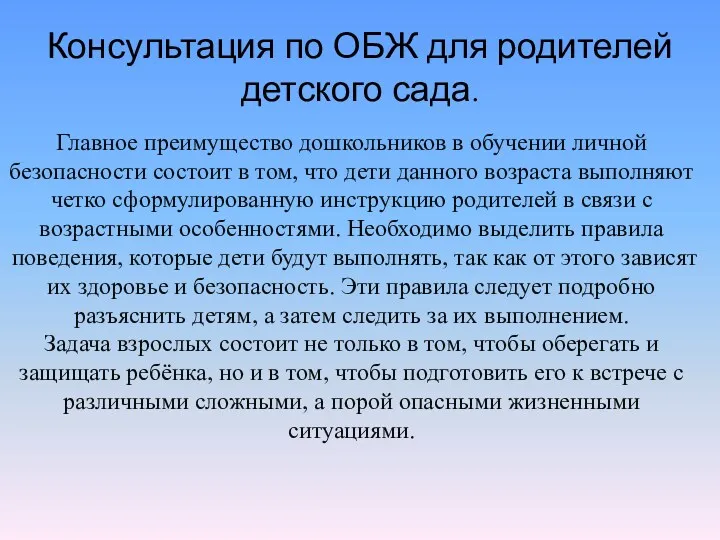 Консультация по ОБЖ для родителей детского сада. Главное преимущество дошкольников