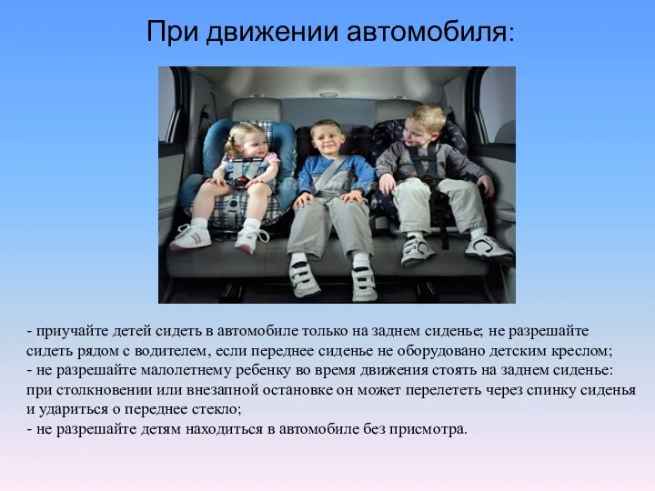 При движении автомобиля: - приучайте детей сидеть в автомобиле только