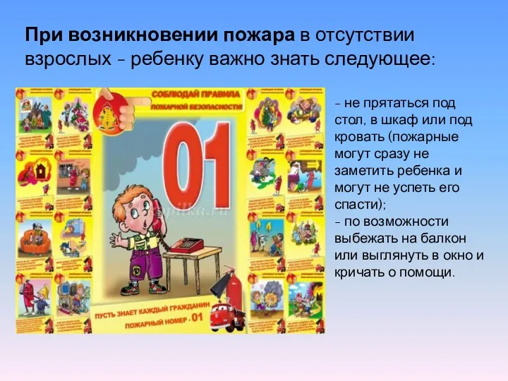 При возникновении пожара в отсутствии взрослых - ребенку важно знать