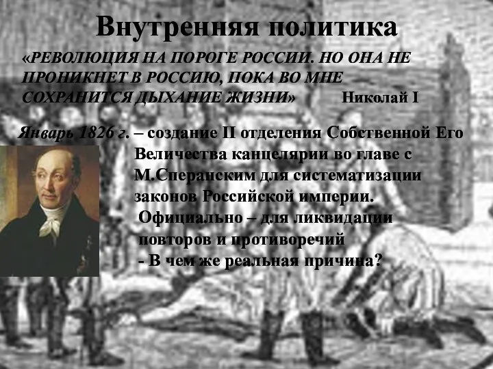 Внутренняя политика Январь 1826 г. – создание II отделения Собственной