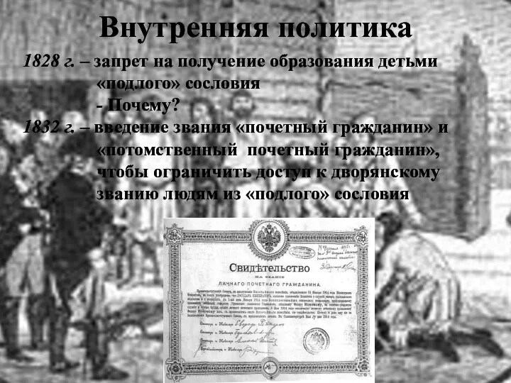 Внутренняя политика 1828 г. – запрет на получение образования детьми