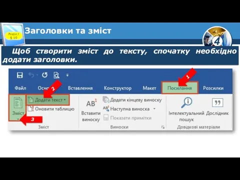 Заголовки та зміст Щоб створити зміст до тексту, спочатку необхідно