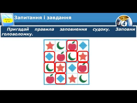 Запитання і завдання Пригадай правила заповнення судоку. Заповни головоломку. Розділ 2 § 10