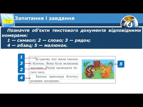 Запитання і завдання Позначте об'єкти текстового документа відповідними номерами: 1