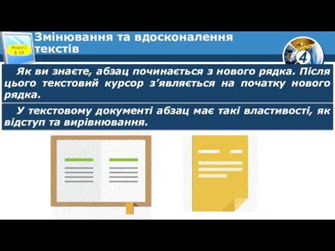 Змінювання та вдосконалення текстів Як ви знаєте, абзац починається з