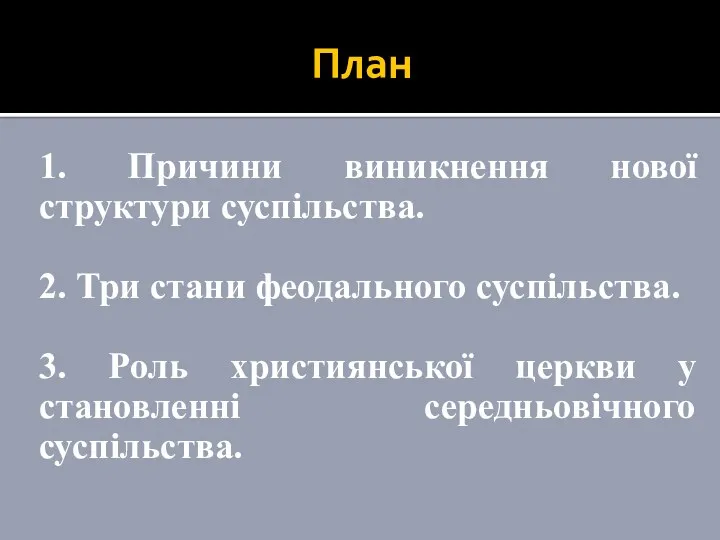 План 1. Причини виникнення нової структури суспільства. 2. Три стани