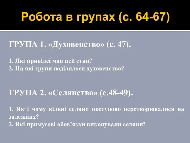 Робота в групах (с. 64-67) ГРУПА 1. «Духовенство» (с. 47).