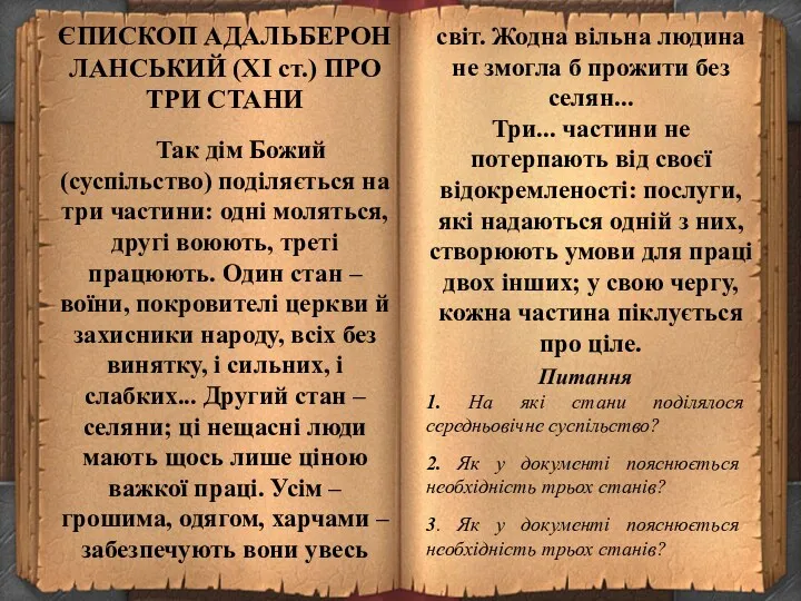 ЄПИСКОП АДАЛЬБЕРОН ЛАНСЬКИЙ (XI ст.) ПРО ТРИ СТАНИ Так дім