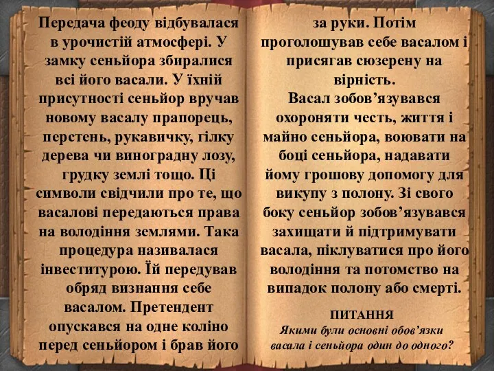 Передача феоду відбувалася в урочистій атмосфері. У замку сеньйора збиралися