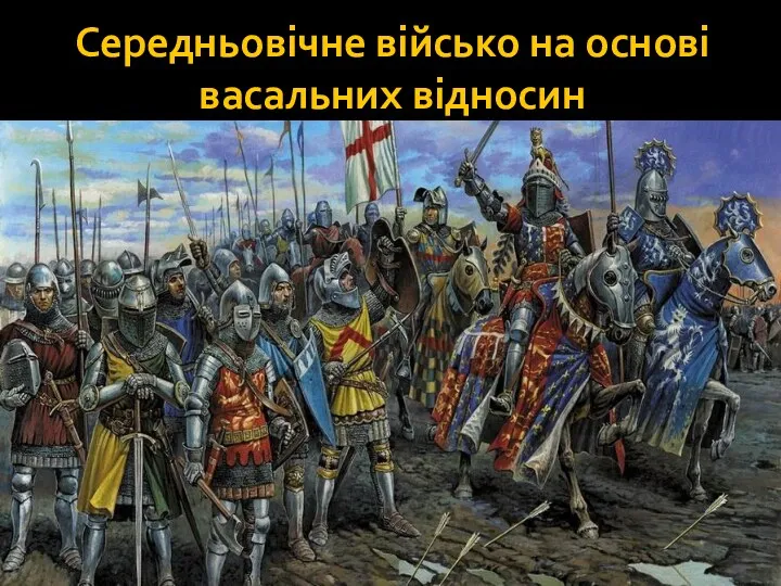 Середньовічне військо на основі васальних відносин