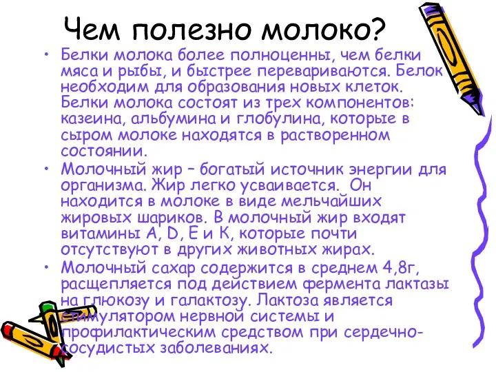 Чем полезно молоко? Белки молока более полноценны, чем белки мяса