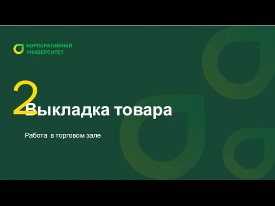 Выкладка товара Работа в торговом зале 2