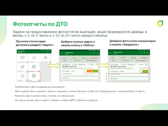 Фотоотчеты по ДТО Задачи на предоставление фотоотчетов выкладки, акций формируются