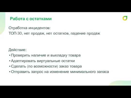 Работа с остатками Отработка инцидентов: ТОП-30, нет продаж, нет остатков,