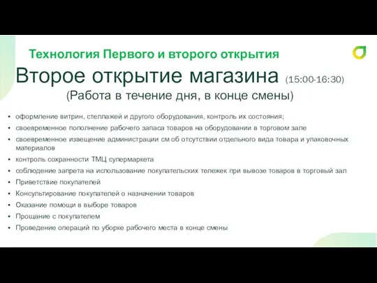 Технология Первого и второго открытия Второе открытие магазина (15:00-16:30) (Работа