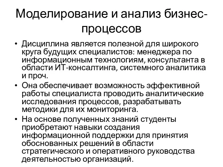 Моделирование и анализ бизнес-процессов Дисциплина является полезной для широкого круга