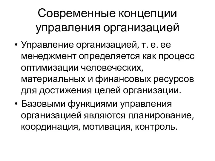 Современные концепции управления организацией Управление организацией, т. е. ее менеджмент