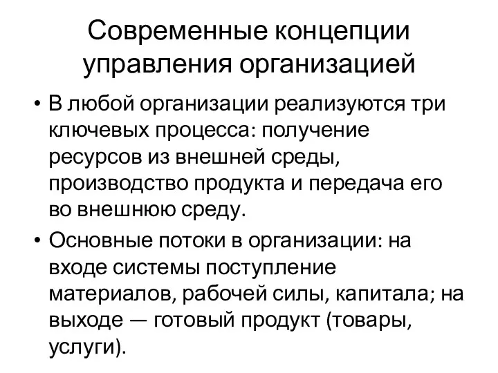 Современные концепции управления организацией В любой организации реализуются три ключевых