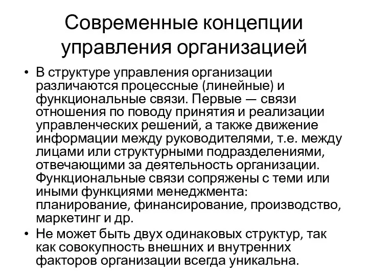 Современные концепции управления организацией В структуре управления организации различаются процессные