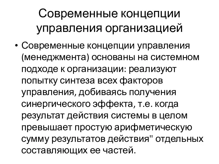 Современные концепции управления организацией Современные концепции управления (менеджмента) основаны на