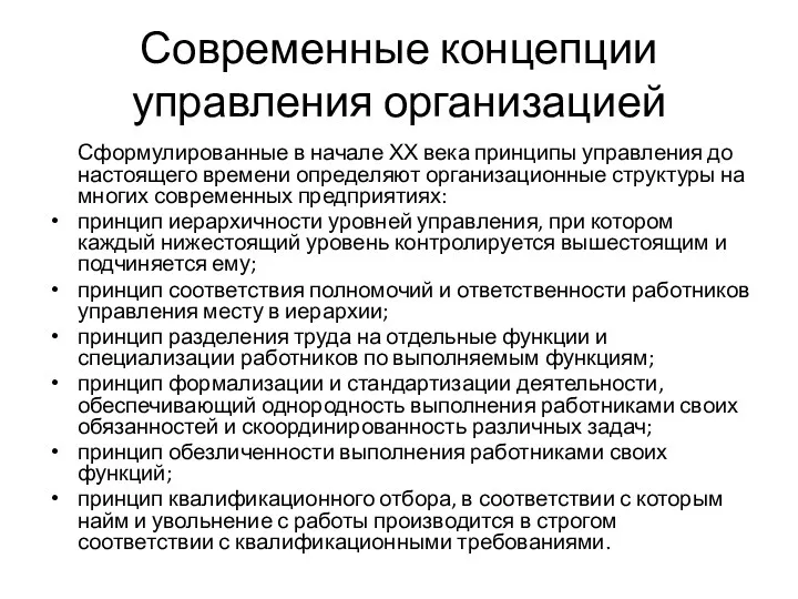 Современные концепции управления организацией Сформулированные в начале ХХ века принципы