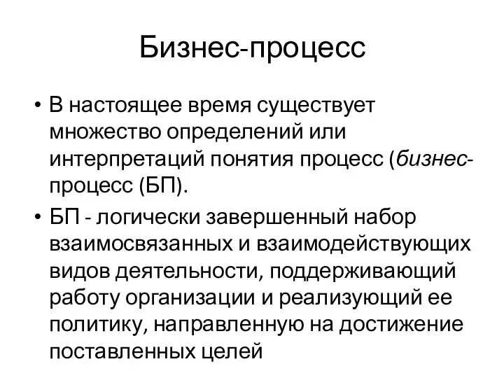 Бизнес-процесс В настоящее время существует множество определений или интерпретаций понятия