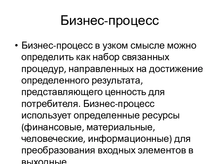 Бизнес-процесс Бизнес-процесс в узком смысле можно определить как набор связанных