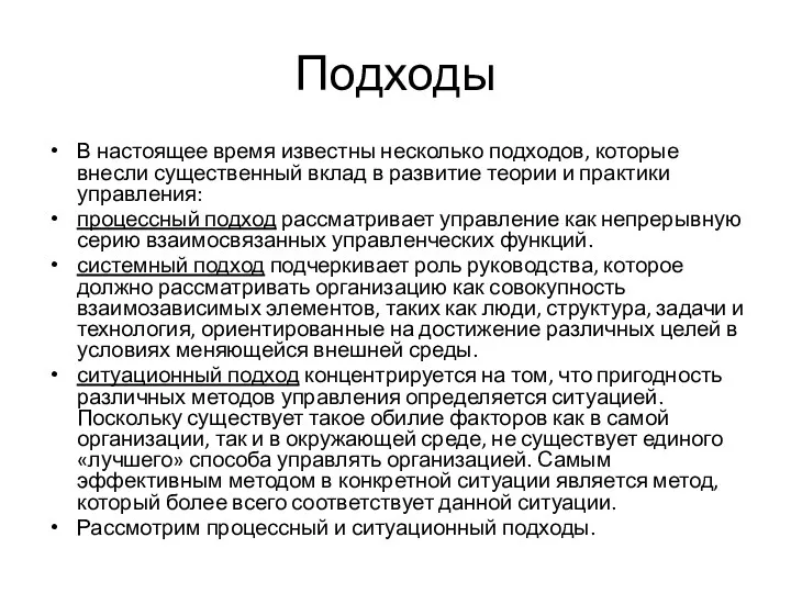 Подходы В настоящее время известны несколько подходов, которые внесли существенный