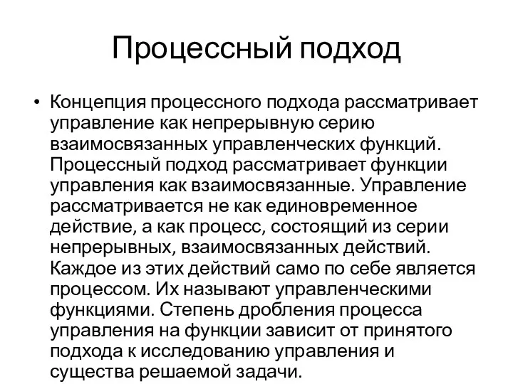 Процессный подход Концепция процессного подхода рассматривает управление как непрерывную серию