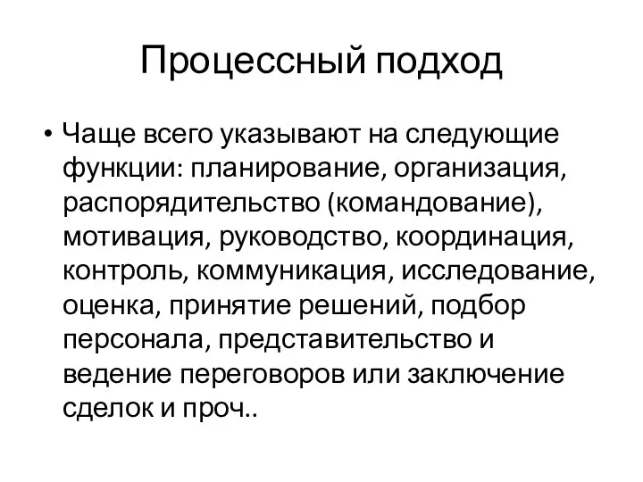 Процессный подход Чаще всего указывают на следующие функции: планирование, организация,