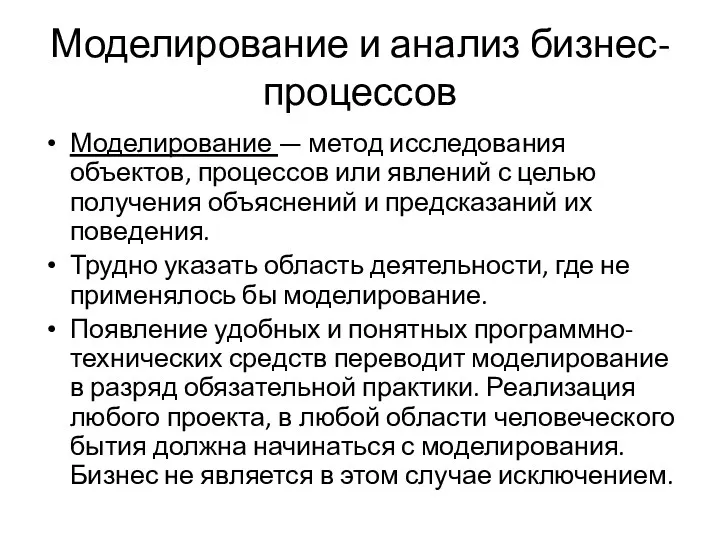 Моделирование и анализ бизнес-процессов Моделирование — метод исследования объектов, процессов