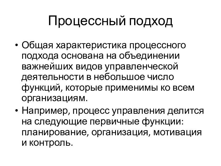 Процессный подход Общая характеристика процессного подхода основана на объединении важнейших