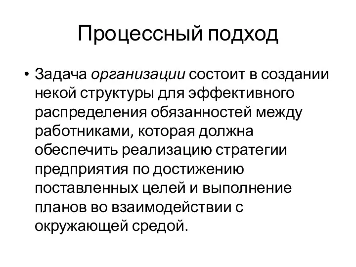 Процессный подход Задача организации состоит в создании некой структуры для