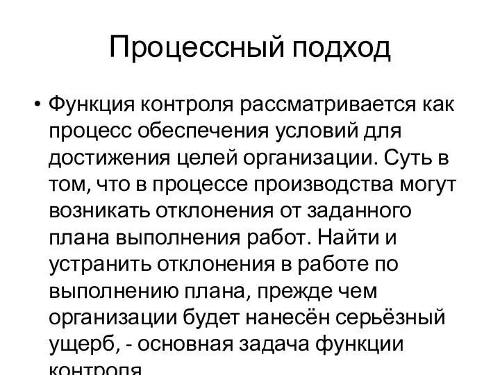 Процессный подход Функция контроля рассматривается как процесс обеспечения условий для