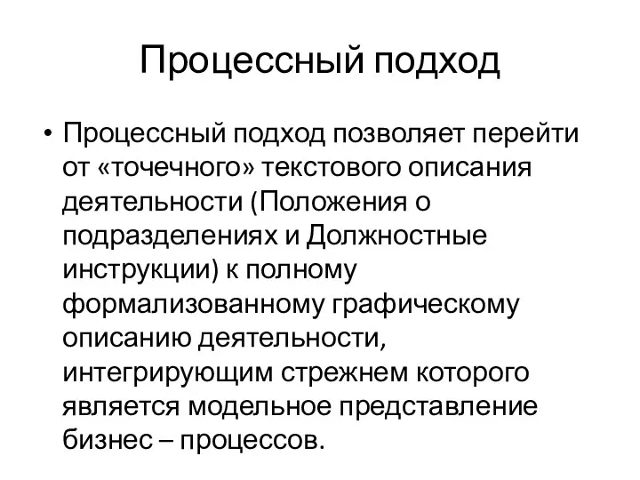 Процессный подход Процессный подход позволяет перейти от «точечного» текстового описания