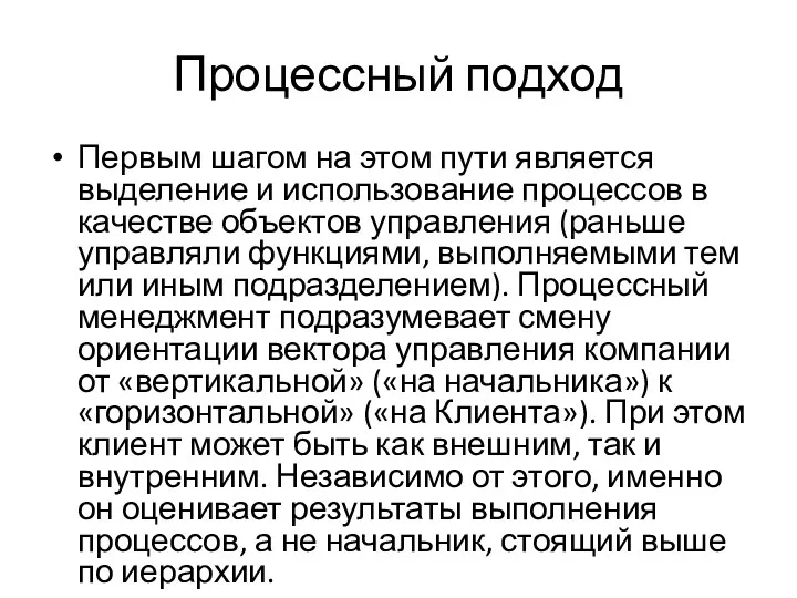 Процессный подход Первым шагом на этом пути является выделение и