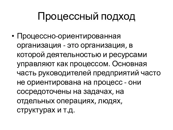 Процессный подход Процессно-ориентированная организация - это организация, в которой деятельностью