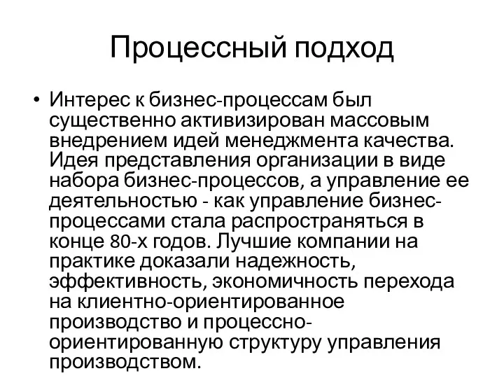 Процессный подход Интерес к бизнес-процессам был существенно активизирован массовым внедрением