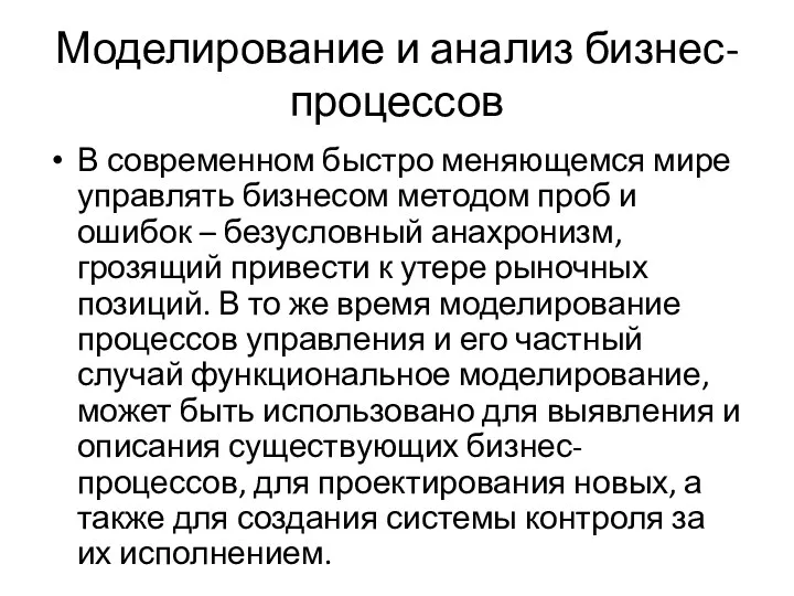 Моделирование и анализ бизнес-процессов В современном быстро меняющемся мире управлять