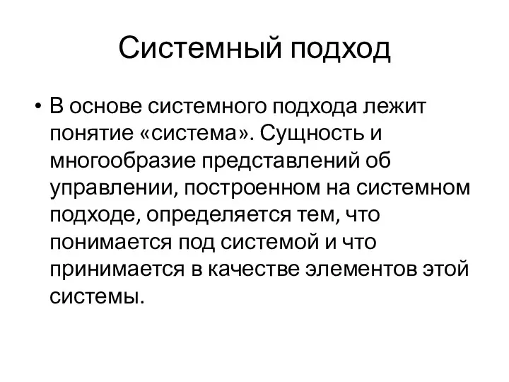 Системный подход В основе системного подхода лежит понятие «система». Сущность