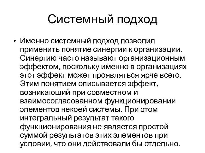 Системный подход Именно системный подход позволил применить понятие синергии к