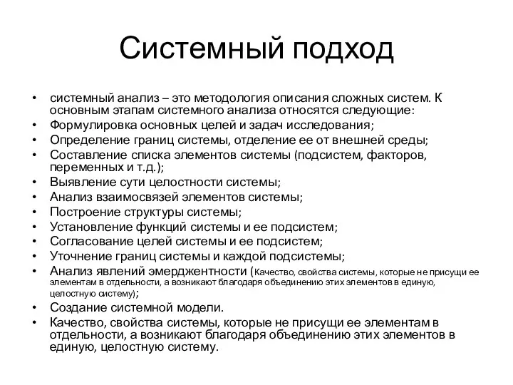 Системный подход системный анализ – это методология описания сложных систем.