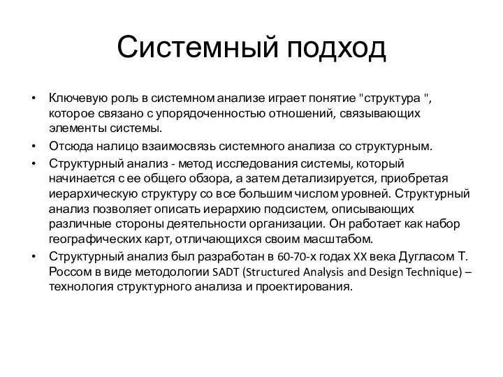 Системный подход Ключевую роль в системном анализе играет понятие "структура