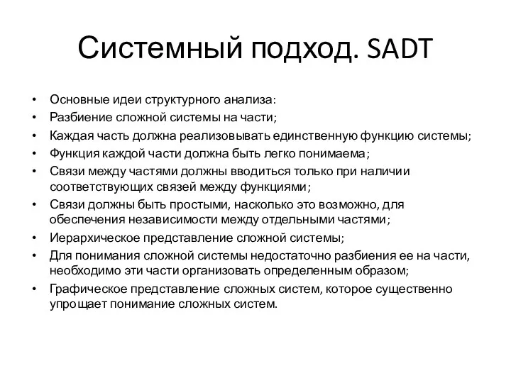 Системный подход. SADT Основные идеи структурного анализа: Разбиение сложной системы