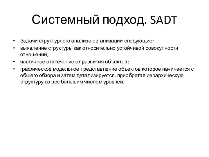 Системный подход. SADT Задачи структурного анализа организации следующие: выявление структуры