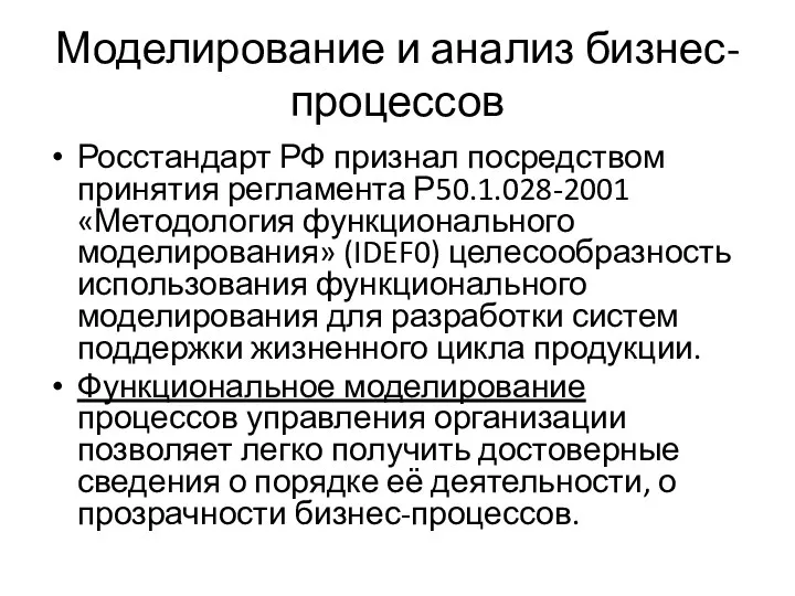 Моделирование и анализ бизнес-процессов Росстандарт РФ признал посредством принятия регламента