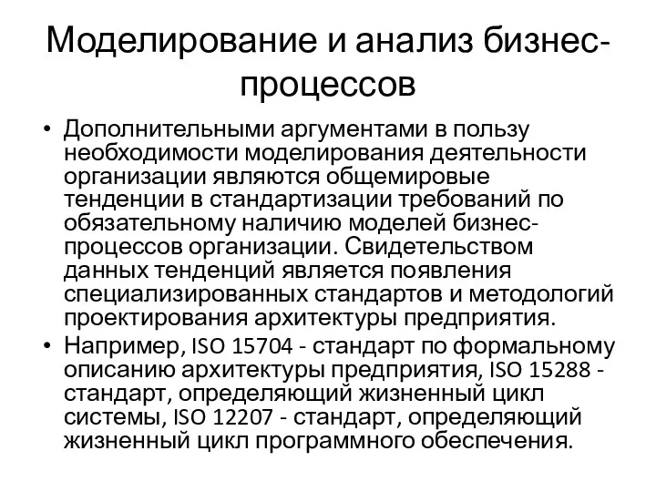 Моделирование и анализ бизнес-процессов Дополнительными аргументами в пользу необходимости моделирования