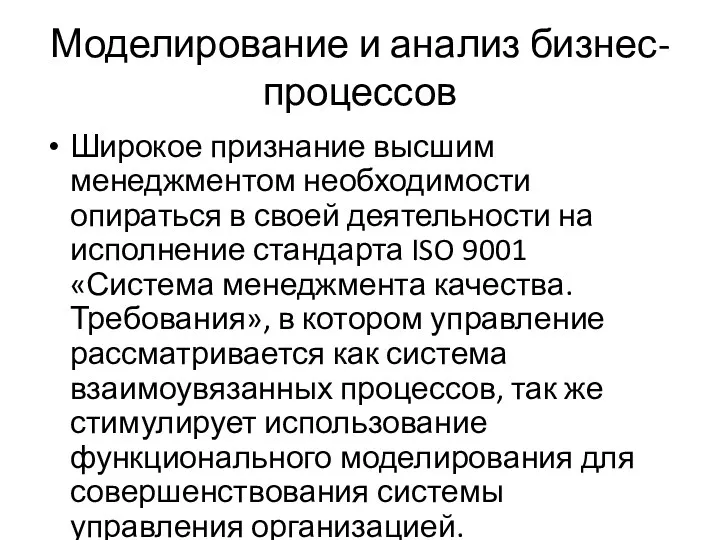 Моделирование и анализ бизнес-процессов Широкое признание высшим менеджментом необходимости опираться